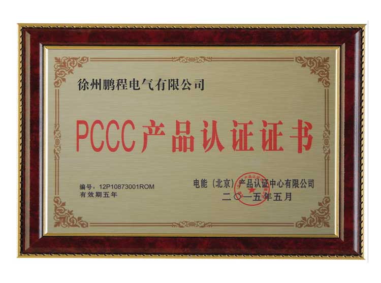 武汉徐州鹏程电气有限公司PCCC产品认证证书