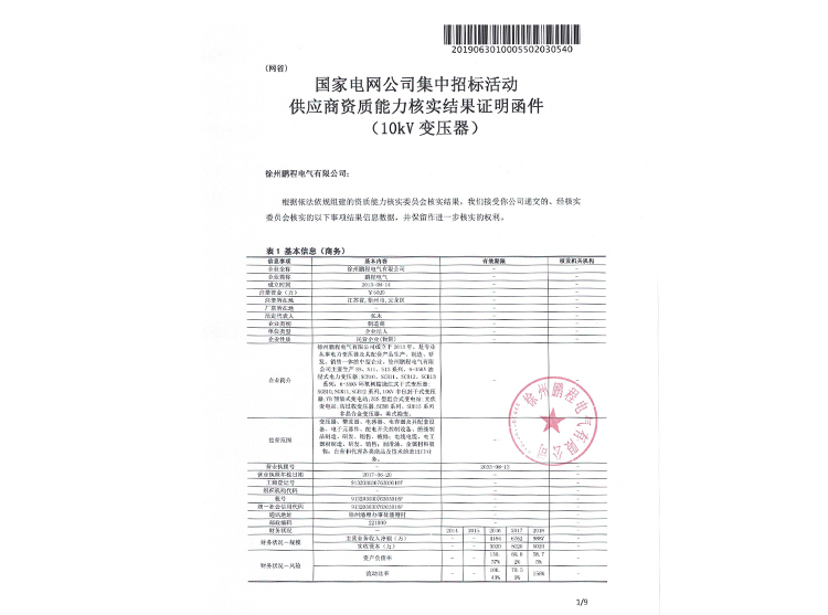 武汉国家电网资质能力核实证明函