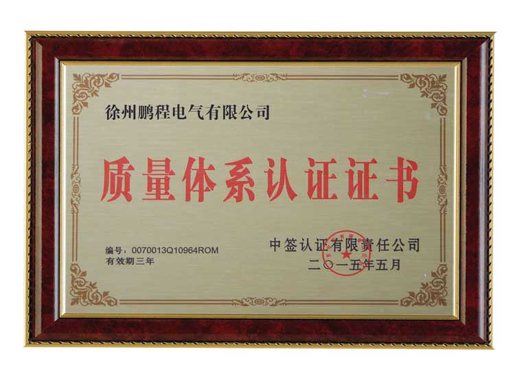 武汉徐州鹏程电气有限公司质量体系认证证书